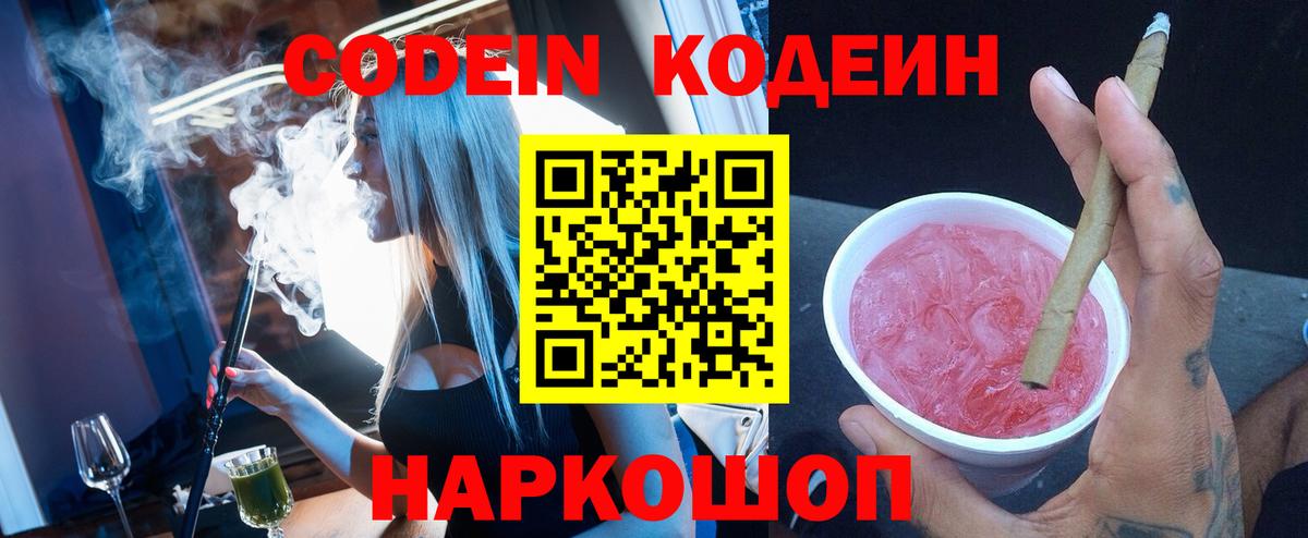 Кодеин напиток Lean (лин)  Кодеин Purple Drank  Вход с VPN  Керчь 